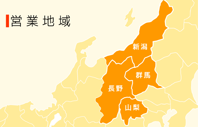 営業地域(長野、新潟、群馬、山梨