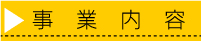 事業内容