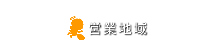 営業地域