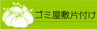 ゴミ屋敷片付け